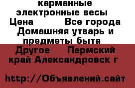 карманные электронные весы › Цена ­ 480 - Все города Домашняя утварь и предметы быта » Другое   . Пермский край,Александровск г.